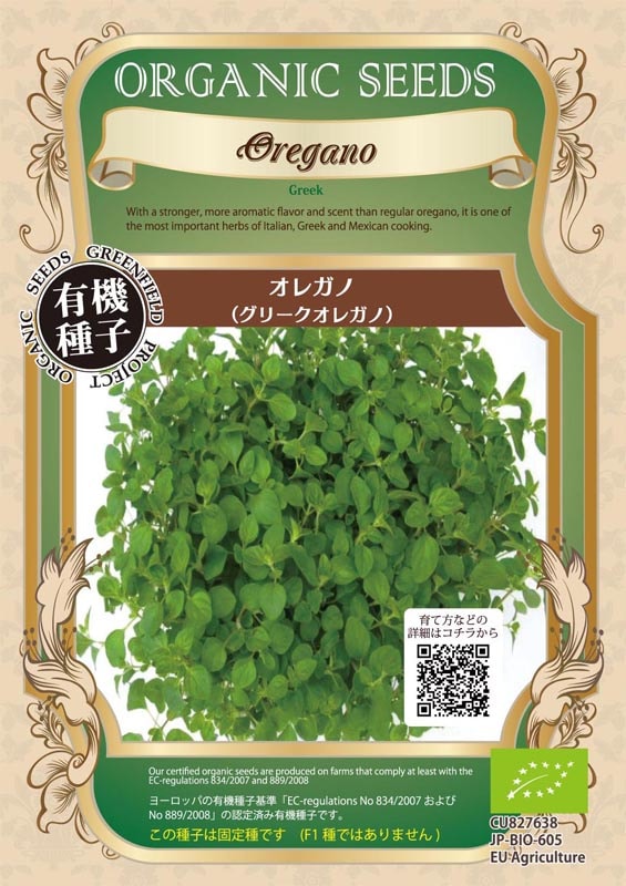 GFP[A079]オレガノ＜グリークオレガノ＞(0.1ｇ)【有機種子・固定種】＊種子有効期限2026年5月末