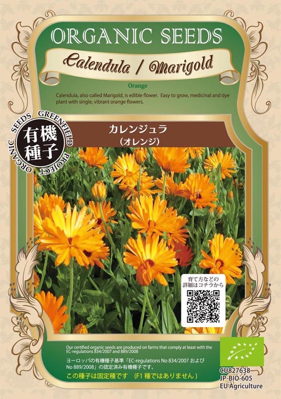 GFP[A092]【有機種子】カレンジュラ<オレンジ>(1.20g)＊種子有効期限2026年11月末