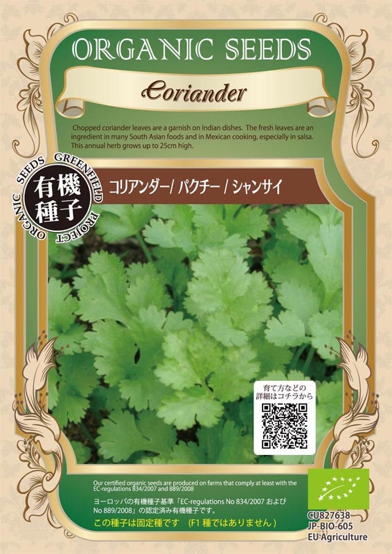 GFP[A002]コリアンダー/パクチー/シャンサイ(4.0g)【有機種子・固定種】＊種子有効期限2026年11月末