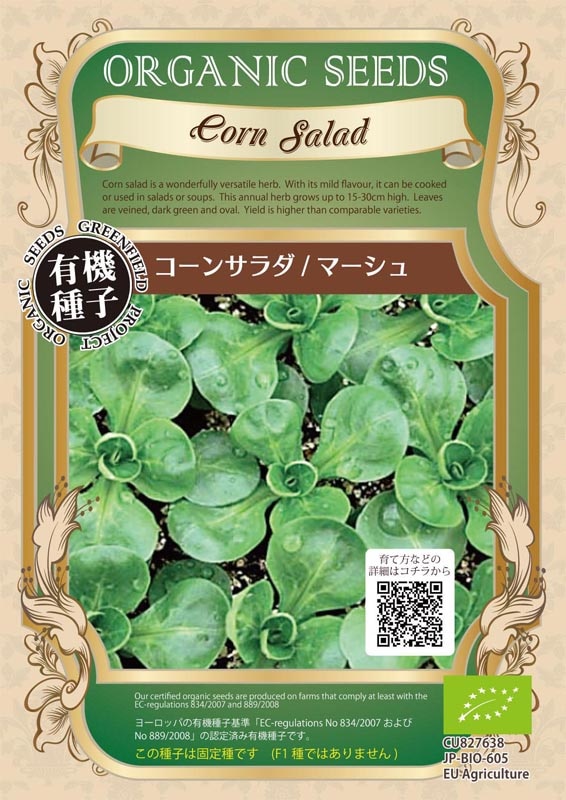 GFP[A008]コーンサラダ/マーシュ(0.70g)【有機種子・固定種】【2026年春種予約商品】