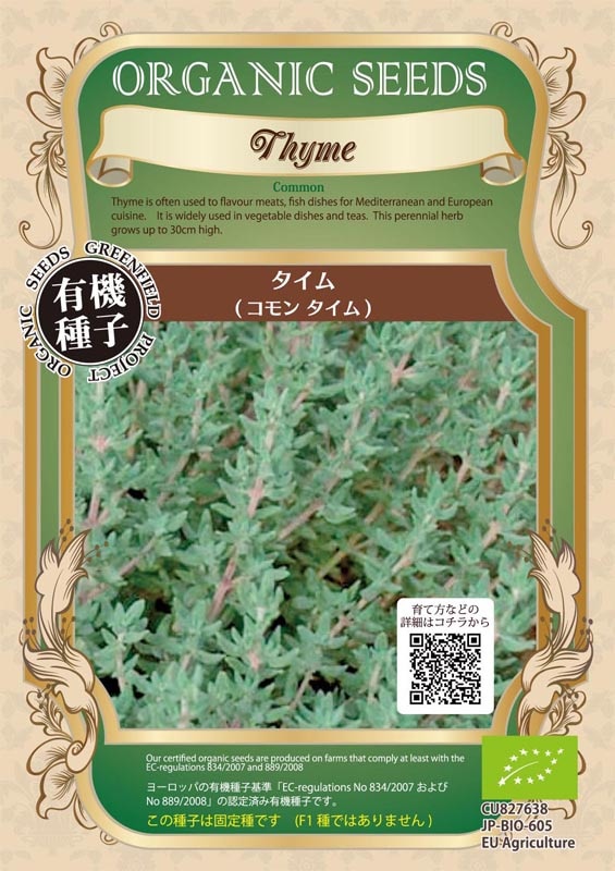 GFP[A005]タイム<コモン　タイム>(0.20g)【有機種子・固定種】【2026年春種予約商品】