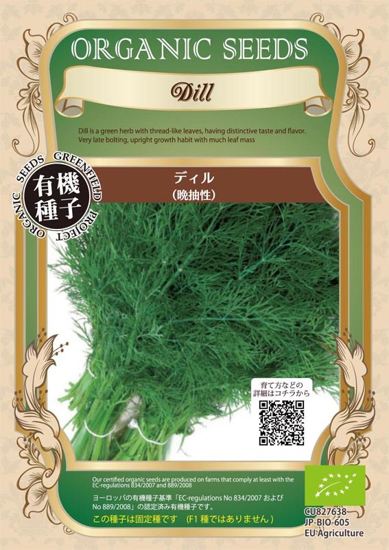 GFP[A024]ディル< 晩抽性 >(1.00g)【有機種子・固定種】＊種子有効期限2026年5月末