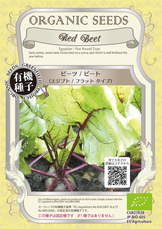 Gfp 有機種子 ビーツ ビート エジプト フラット タイプ 1 40g A062 種子有効期限22年11月まで メーカー別 グリーンフィールドプロジェクト 根菜 小林種苗株式会社