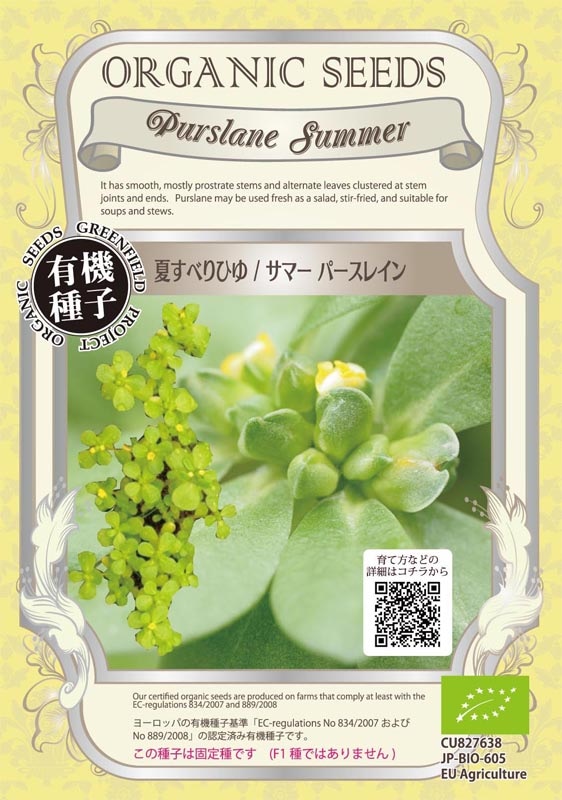 GFP[A089]【有機種子】夏すべりひゆ　サマーパースレイン(0.40g)