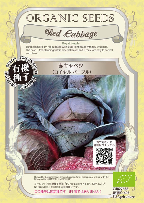 GFP[A149]【有機種子】赤キャベツ<ロイヤルパープル>(0.3g)【2026年春種予約商品】