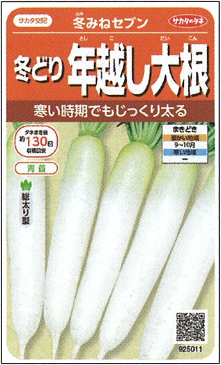 サカタのタネ ダイコン種子 冬みねセブン【取り寄せ注文】＊秋のみ商品