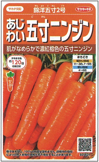 サカタのタネ ニンジン種子 錦洋五寸2号【取り寄せ注文】※通年商品