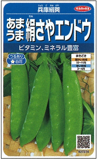 サカタのタネ エンドウ種子 兵庫絹莢(つるあり) 実咲小袋[927274]【取り寄せ注文】※通年商品 【2026年春種予約商品】