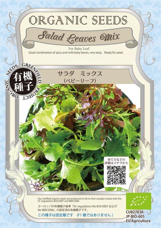GFP[A245]サラダミックス＜ベビーリーフミックス＞(3.3g)【有機種子・固定種】＊種子有効期限2026年5月末