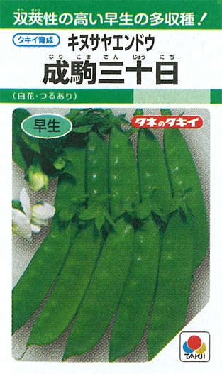 タキイ種苗 エンドウ種子 成駒三十日 キヌサヤエンドウ[AEN108]【取り寄せ注文】