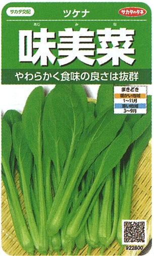 サカタのタネ ツケナ種子 味美菜【取り寄せ注文】