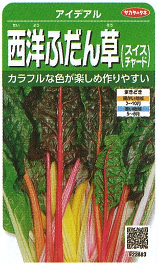 サカタのタネ 葉菜 西洋ふだん草(スイスチャード)アイデアル【取り寄せ注文】※通年商品＊種子有効期限2026年5月末