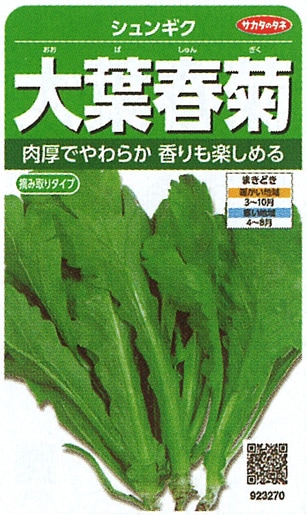 サカタのタネ シュンギク種子 大葉春菊 実咲小袋[923270]【取り寄せ注文】＊種子有効期限2025年10月末
