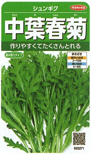 サカタのタネ　シュンギク種子　中葉春菊　実咲小袋[923271]【取り寄せ注文】＊種子有効期限2024年10月末