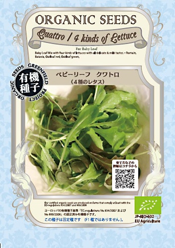 GFP[A255]クワトロ/4種のレタス<ベビーリーフ> (0.8g)【有機種子・固定種】【取り寄せ注文】＊種子有効期限2026年5月末
