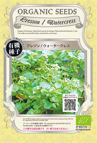 GFP[A288]クレソン/ウォータークレス(0.2g)【有機種子・固定種】【2026年春種予約商品】