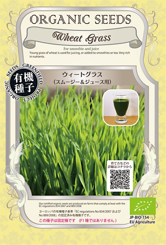 GFP[A281]【有機種子】ウィートグラス/小麦<スムージー＆ジュース用>30g