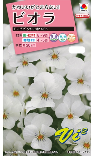 タキイ NL300　ビオラ　F1ビビ　クリアホワイト　小袋[FBR549]【取り寄せ注文】※秋のみ商品