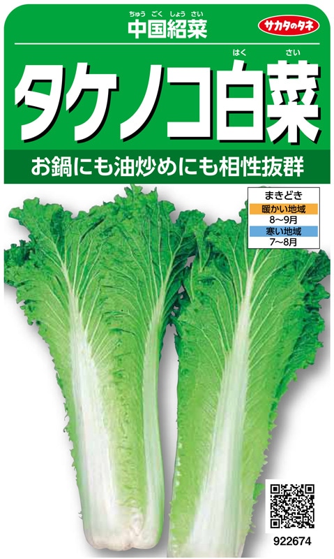 サカタのタネ　ハクサイ種子　タケノコ白菜　実咲小袋[922674]【取り寄せ注文】＊秋のみ商品【2024秋新種予約】