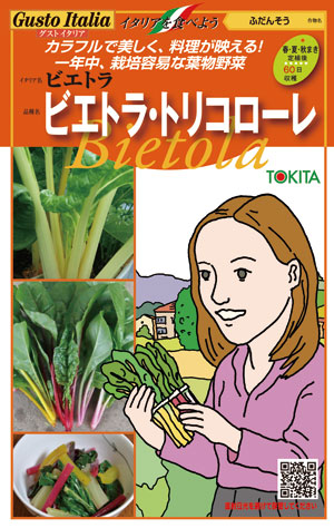 トキタ種苗 グストイタリア ビエトラ・トリコローレ(スイスチャード/フダンソウ種子)【取り寄せ注文】