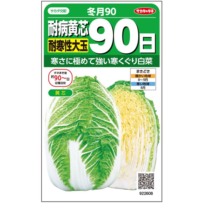 サカタのタネ　冬月90　耐病黄芯　ハクサイ種子【取り寄せ注文】＊秋のみ商品※【2025年秋種予約商品】※7月中旬以降～入荷予定