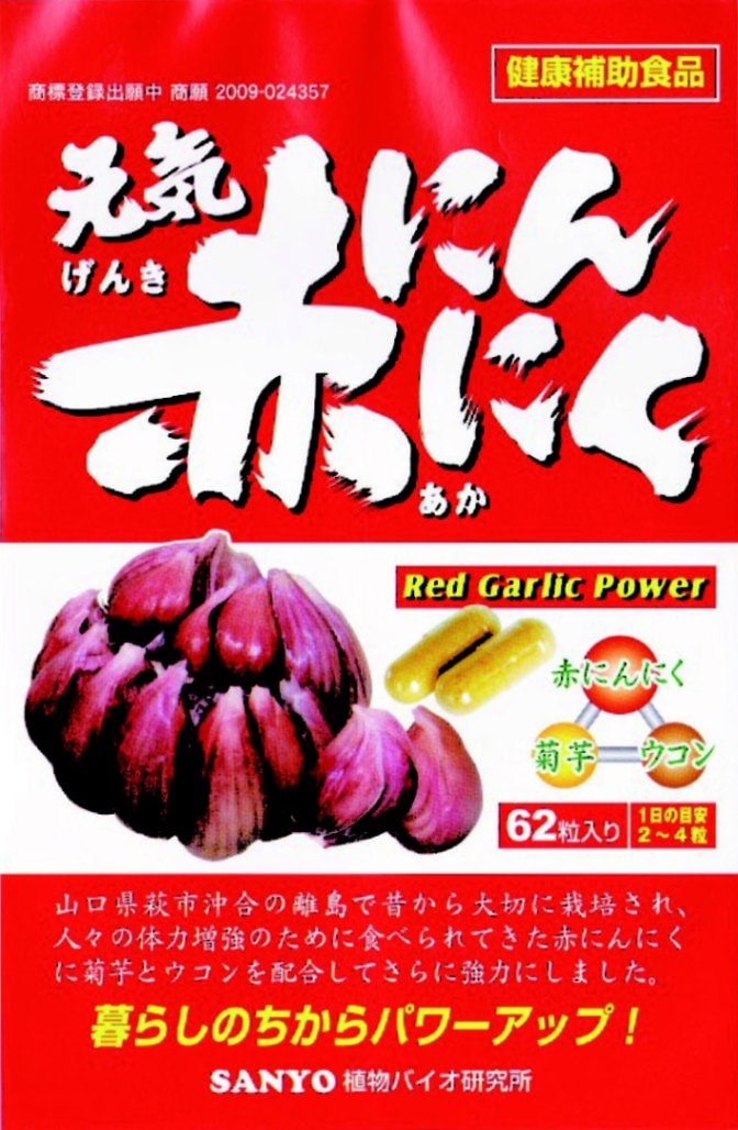山陽種苗　元気赤にんにく　健康食品