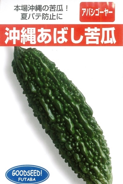 フタバ種苗 ニガウリ種子 沖縄あばしゴーヤー【取り寄せ注文】＊種子有効期限2026年5月末 
