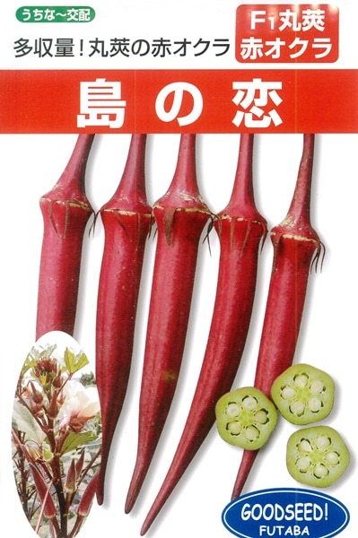 フタバ種苗 赤オクラ種子 島の恋[うちなー交配］【取り寄せ注文】【2026年春種予約商品】