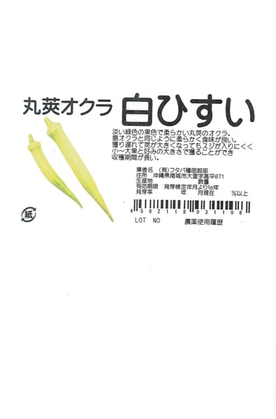 フタバ種苗 丸莢オクラ種子 白ひすい[うちなー交配］【取り寄せ注文】【2026年春種予約商品】