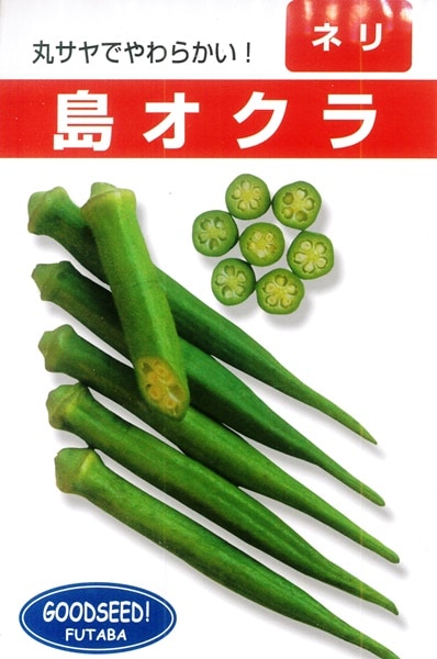 フタバ種苗 オクラ種子 沖縄島オクラ【取り寄せ注文】【2026年春種予約商品】