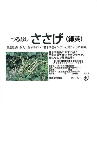 フタバ種苗　つるなしささげ　緑莢[うちなー交配］【取り寄せ注文】＊種子有効期限2024年12月末