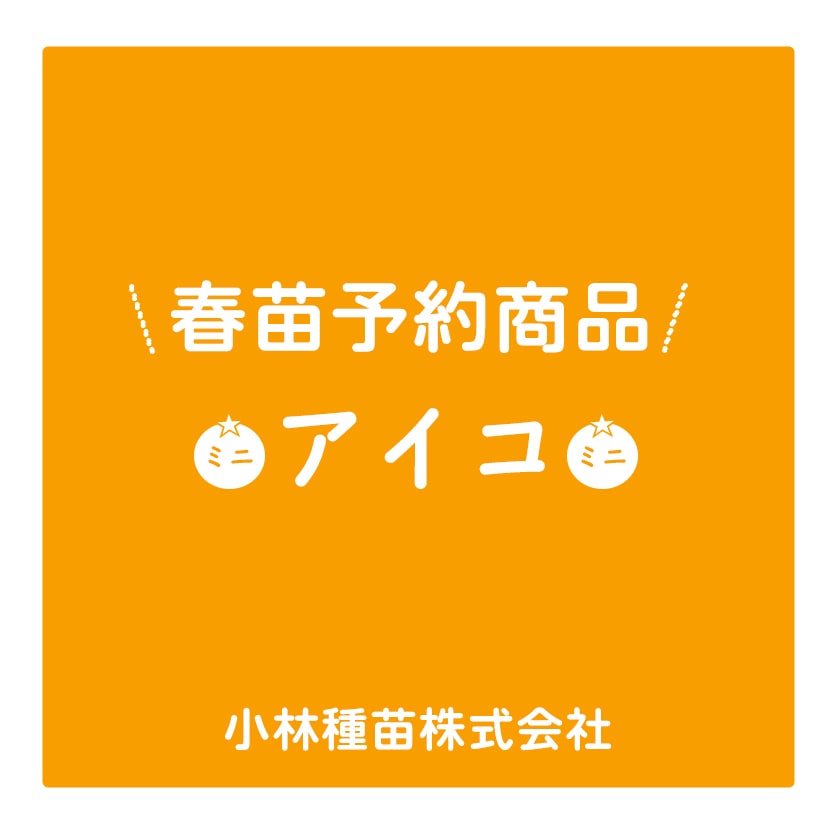 野菜苗 | 小林種苗公式通販