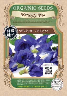 GFP[A547]【有機種子】バタフライピー【固定種・国産】＊種子有効期限2026年11月末