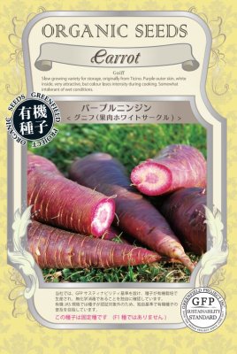 GFP[A633]にんじん パープルニンジン グニフ 果肉ホワイトサークル(0.7g)【有機種子・固定種】