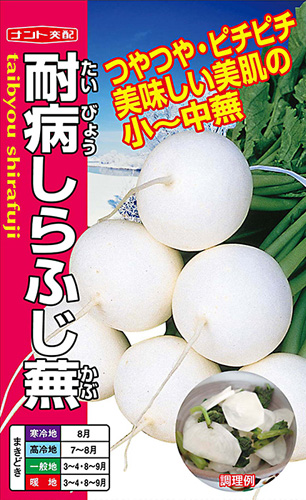 ナント種苗 カブ種子 耐病しらふじ蕪【取り寄せ注文】＊種子有効期限2026年5月末