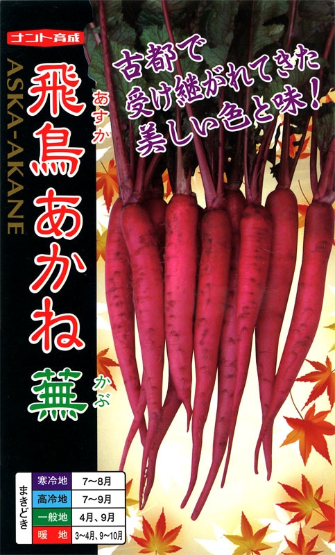ナント種苗 カブ種子 飛鳥あかね蕪【取り寄せ注文】