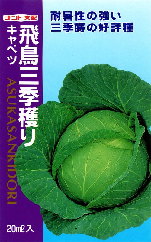 ナント種苗　キャベツ種子　飛鳥三季穫り【取り寄せ注文】