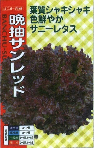 ナント種苗 リーフレタス種子 晩抽サンレッド【取り寄せ注文】