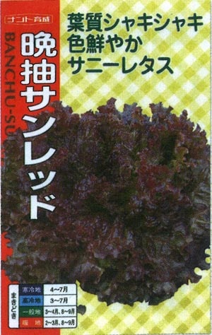 ナント種苗　リーフレタス種子　晩抽サンレッド【取り寄せ注文】＊種子有効期限2024年9月末