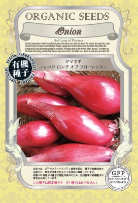 GFP[A601]タマネギ＜レッド　ロング　オブ　フローレンス＞(1.2ｇ)【有機種子・固定種】＊種子有効期限2026年11月末