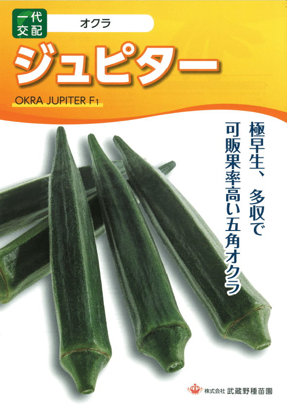 武蔵野種苗園 オクラ種子 ジュピター【取り寄せ注文】＊種子有効期限2026年10月末