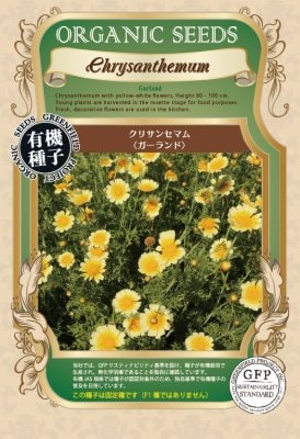 GFP[A661]クリサンセマム　ガーランド【有機種子・固定種】【取り寄せ注文】＊種子有効期限2026年5月末