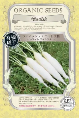 GFP[A631]ラディッシュ 二十日大根 ホワイト アイシクル（1.5g 160粒）【有機種子・固定種】
