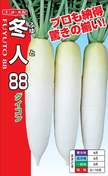 ナント種苗 ダイコン種子 冬人88【取り寄せ注文】