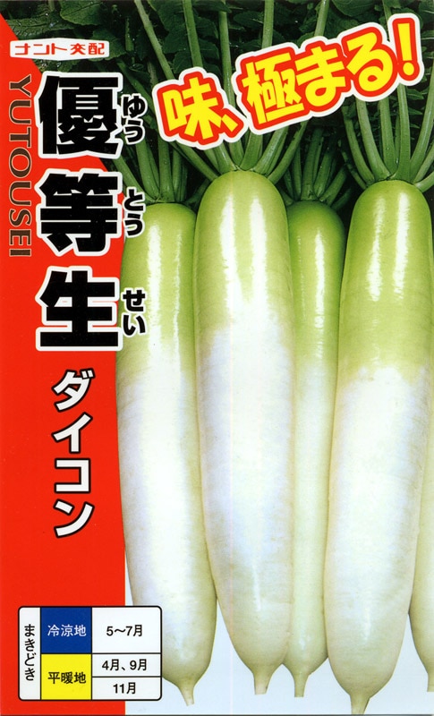 ナント種苗　ダイコン種子　優等生【取り寄せ注文】