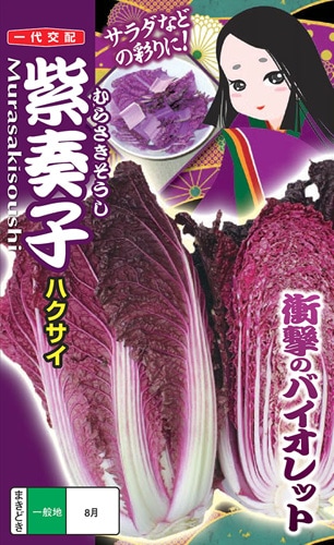 ナント種苗 ハクサイ種子 紫奏子【取り寄せ注文】【2025年秋種予約商品】※6月～入荷予定