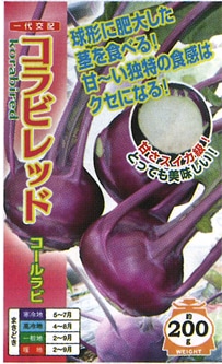 ナント種苗　コールラビ種子　コラビレッド【取り寄せ注文】【2026年春種予約商品】