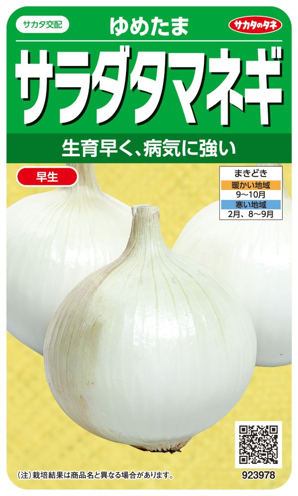サカタのタネ タマネギ種子 ゆめたま 実咲小袋[923978]【取り寄せ注文】＊秋のみ商品