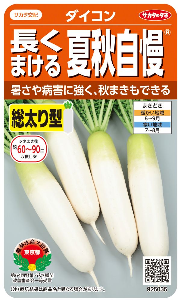サカタのタネ ダイコン種子 夏秋自慢 実咲小袋[925035]【取り寄せ注文】【2026年秋種予約商品】＊秋のみ商品