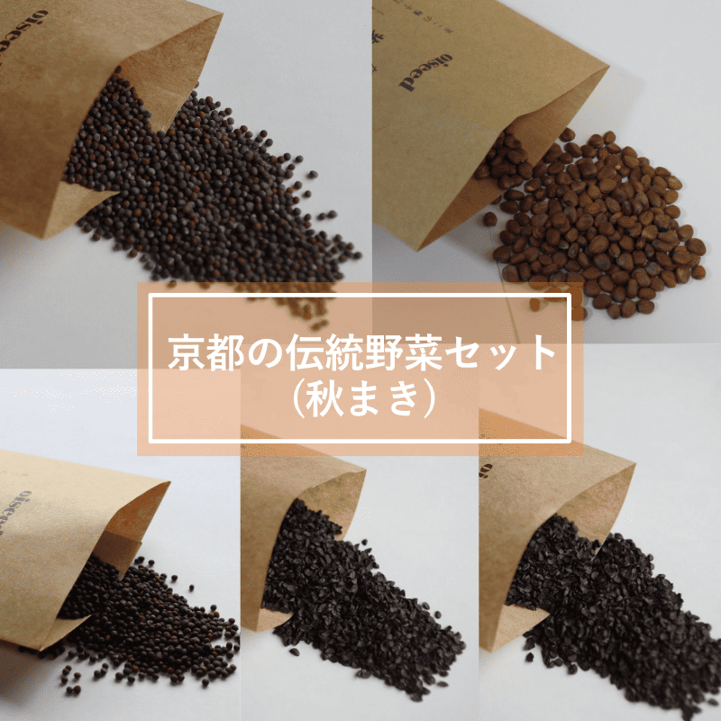 鶴頸種苗 セット商品 京都の伝統野菜セット(秋まき)(5品種)【取り寄せ注文】※お取り寄せに1週間程かかります